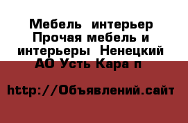 Мебель, интерьер Прочая мебель и интерьеры. Ненецкий АО,Усть-Кара п.